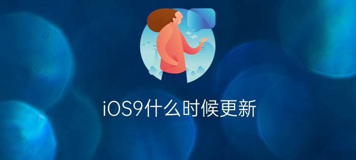 iOS9什么时候更新  iOS9升级方法【详解】